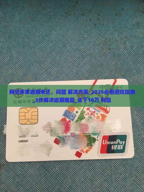网贷多家逾期未还怎么办