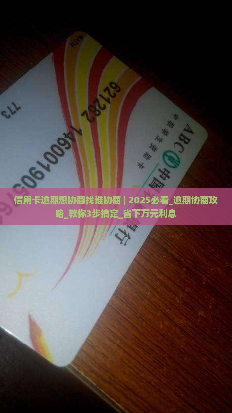 信用卡逾期想协商找谁协商