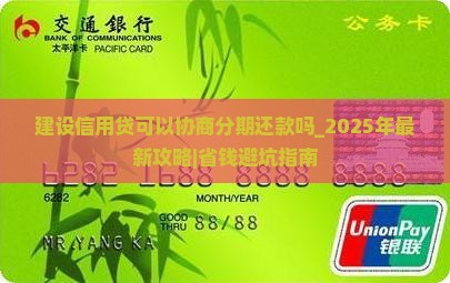 建设信用贷可以协商分期还款吗