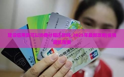 建设信用贷可以协商分期还款吗