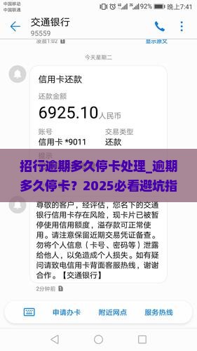 招行逾期多久停卡处理