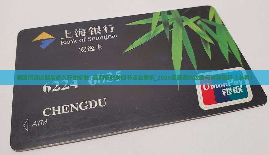 美团借钱逾期后多久开始催收