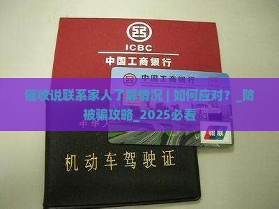 催收说联系家人了解情况
