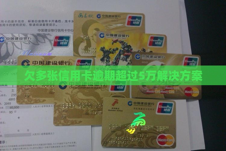 欠多张信用卡逾期超过5万解决方案