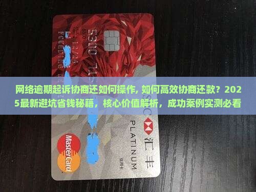 网络逾期起诉协商还如何操作