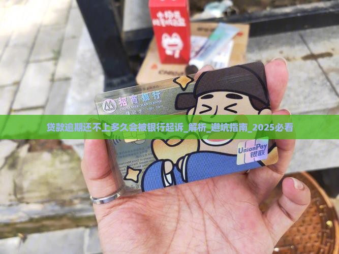 贷款逾期还不上多久会被银行起诉
