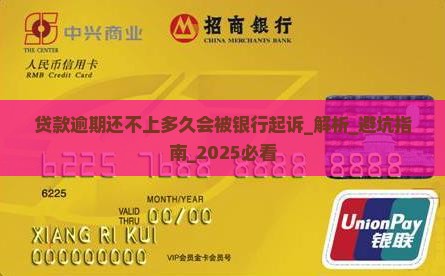 贷款逾期还不上多久会被银行起诉
