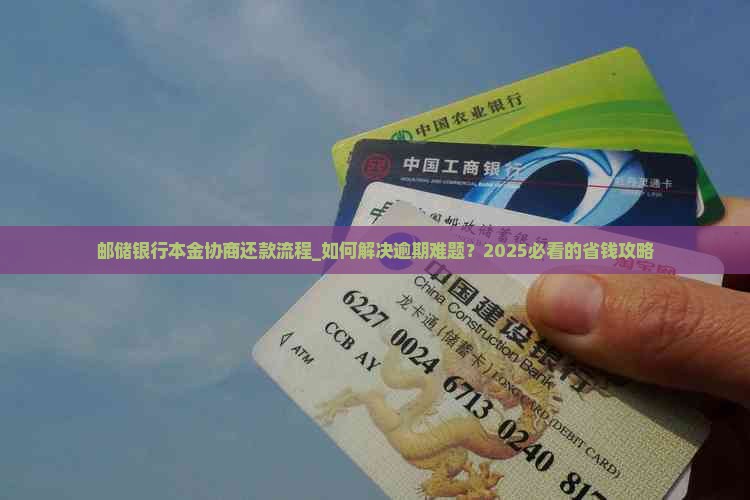 邮储银行本金协商还款流程