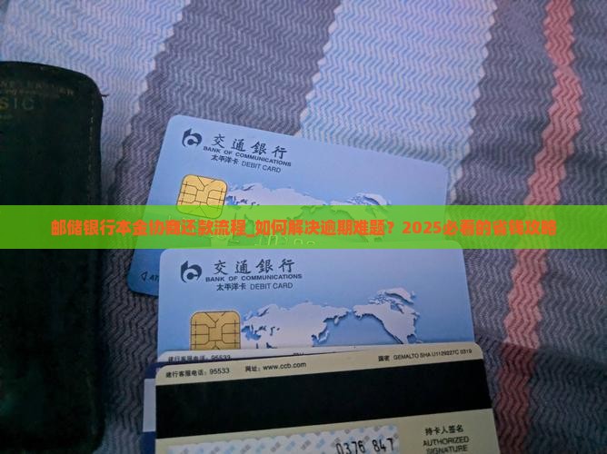 邮储银行本金协商还款流程