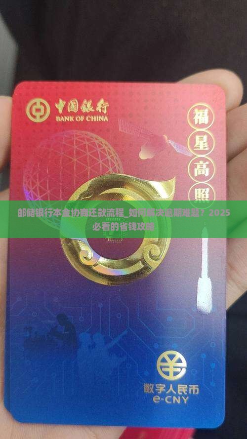 邮储银行本金协商还款流程