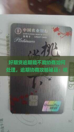 招联好期贷逾期能不能协商如何处理