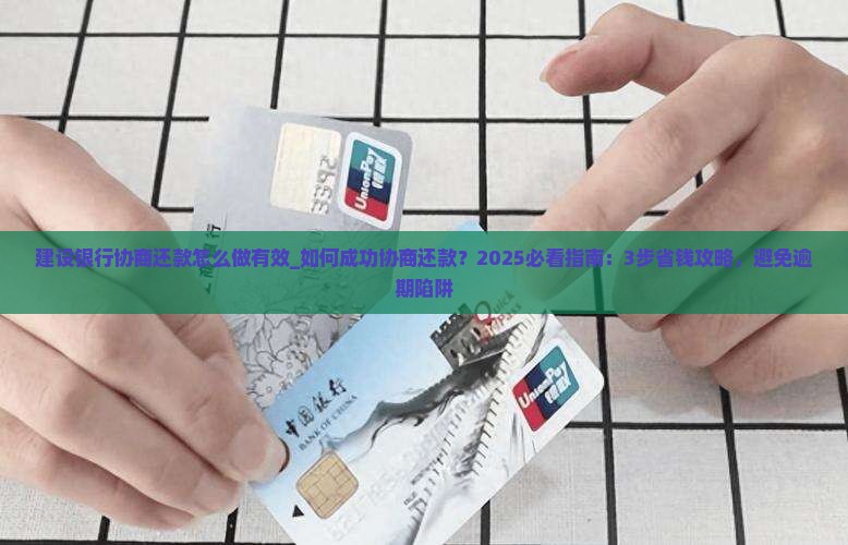 建设银行协商还款怎么做有效