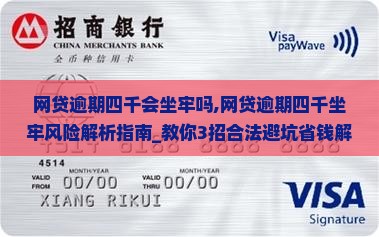 网贷逾期四千会坐牢吗