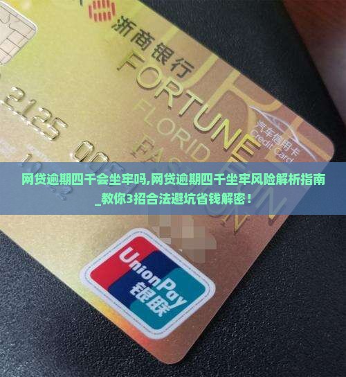 网贷逾期四千会坐牢吗