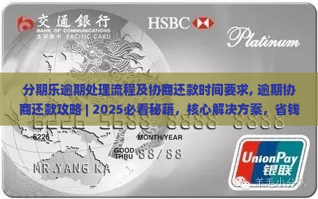 分期乐逾期处理流程及协商还款时间要求