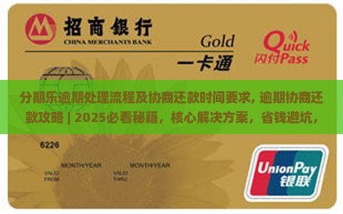 分期乐逾期处理流程及协商还款时间要求