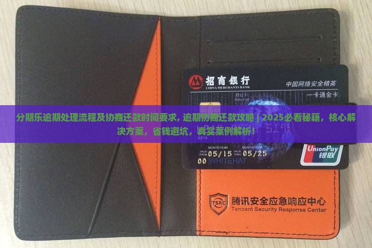 分期乐逾期处理流程及协商还款时间要求