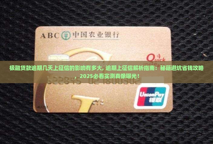 极融贷款逾期几天上征信的影响有多大