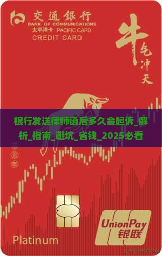 银行发送律师函后多久会起诉
