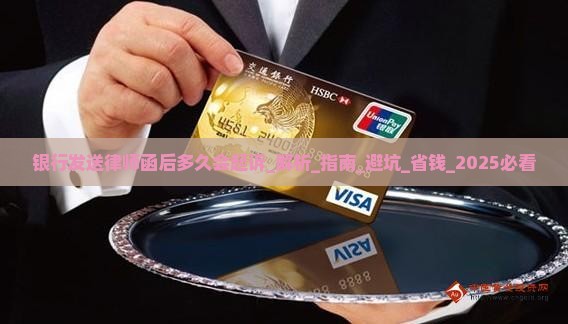 银行发送律师函后多久会起诉