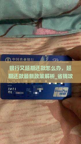 银行又延期还款怎么办