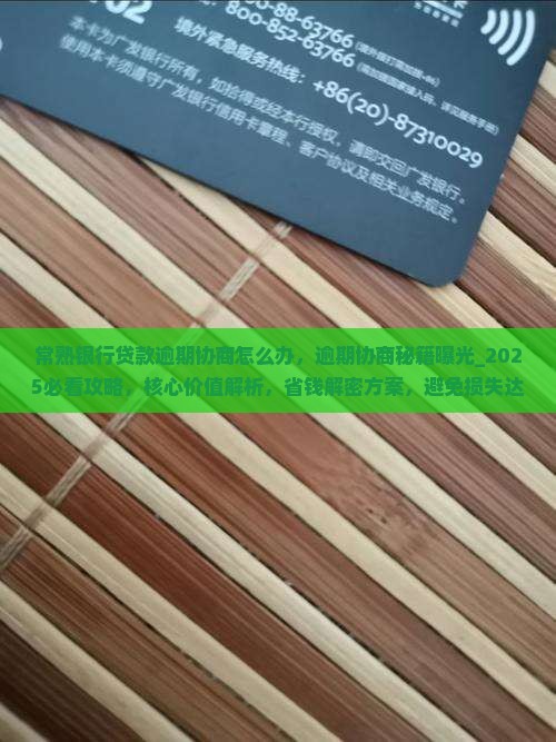 常熟银行贷款逾期协商怎么办