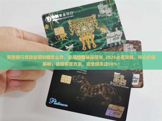 常熟银行贷款逾期协商怎么办