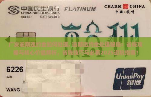 广发逾期违约金如何处理