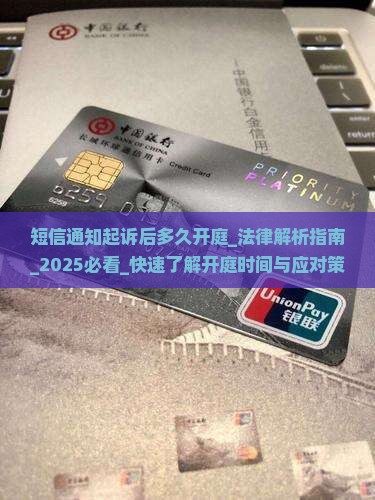 短信通知起诉后多久开庭