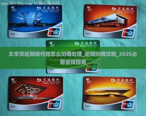 太享贷逾期被代偿怎么协商处理