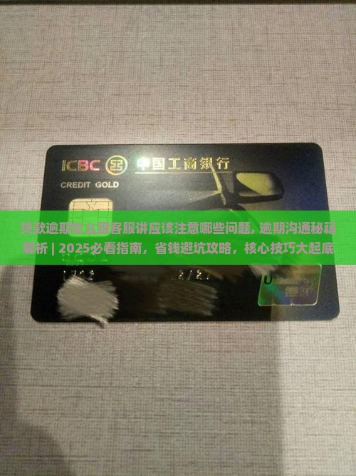 贷款逾期怎么跟客服讲应该注意哪些问题