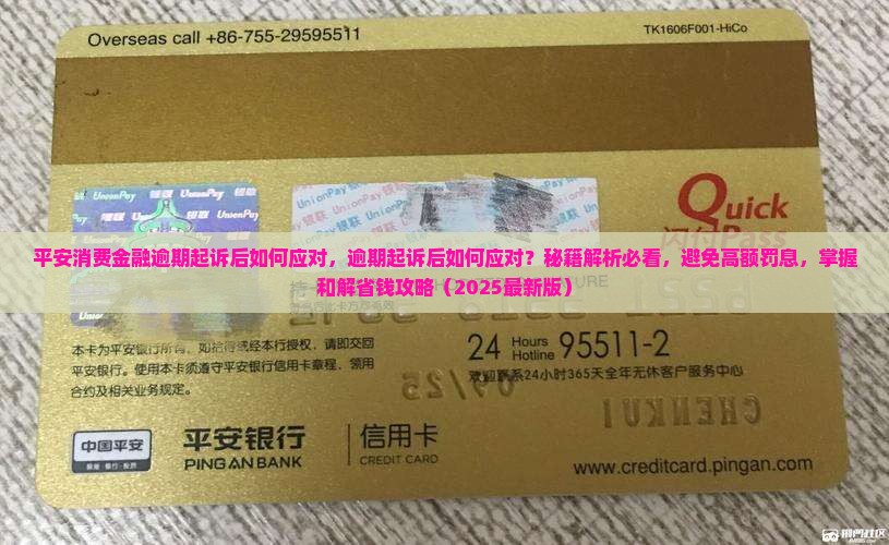 平安消费金融逾期起诉后如何应对 平安消费金融逾期起诉后如何应对