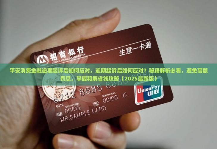 平安消费金融逾期起诉后如何应对 平安消费金融逾期起诉后如何应对