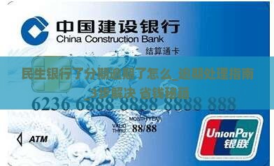 民生银行办理了分期逾期了怎么办理