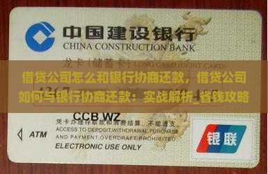 借贷公司怎么和银行协商还款
