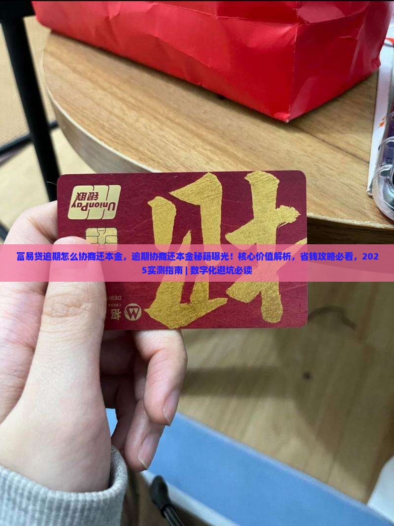 富易贷逾期怎么协商还本金 富易贷逾期怎么协商还本金