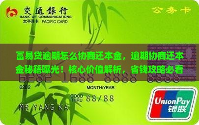 富易贷逾期怎么协商还本金 富易贷逾期怎么协商还本金