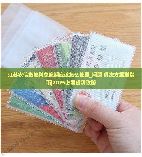 江苏农信贷款利息逾期应该怎么处理