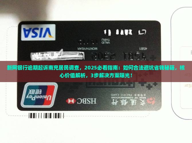 新网银行逾期起诉南充居民事件调查