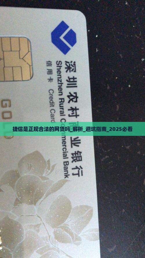 捷信是正规合法的网贷吗