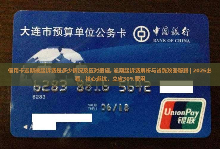 信用卡逾期被起诉费是多少情况及应对措施