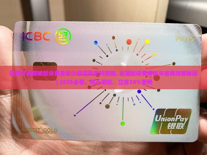 信用卡逾期被起诉费是多少情况及应对措施