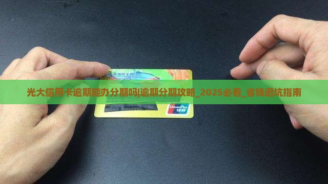 光大信用卡逾期能办分期吗怎么办理