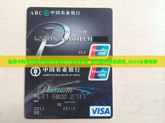 信用卡网贷协商分期还本金的方法及步骤