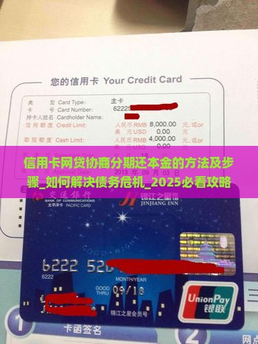 信用卡网贷协商分期还本金的方法及步骤