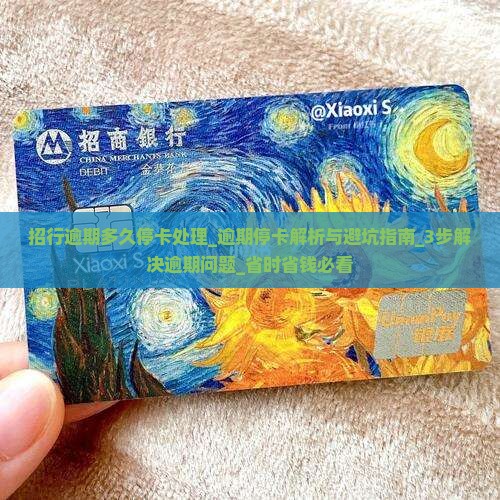 招行逾期多久停卡处理