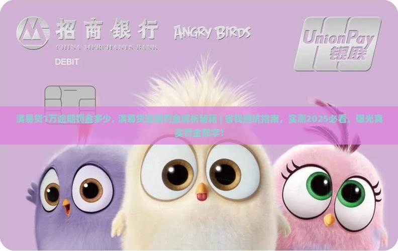 满易贷1万逾期罚金多少