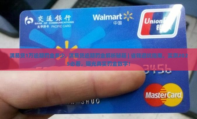 满易贷1万逾期罚金多少