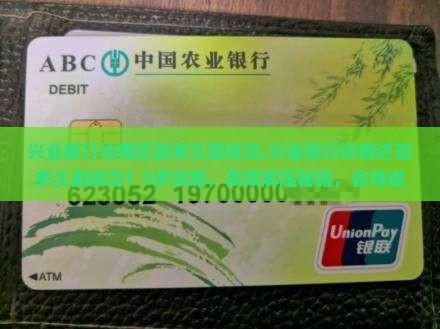 兴业银行协商还款多久能成功