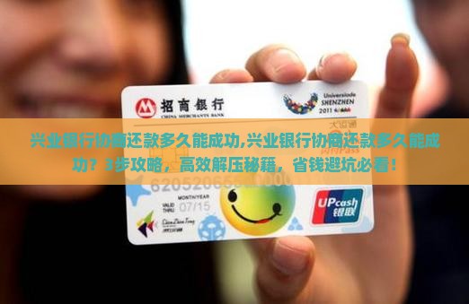 兴业银行协商还款多久能成功